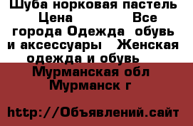 Шуба норковая пастель › Цена ­ 50 000 - Все города Одежда, обувь и аксессуары » Женская одежда и обувь   . Мурманская обл.,Мурманск г.